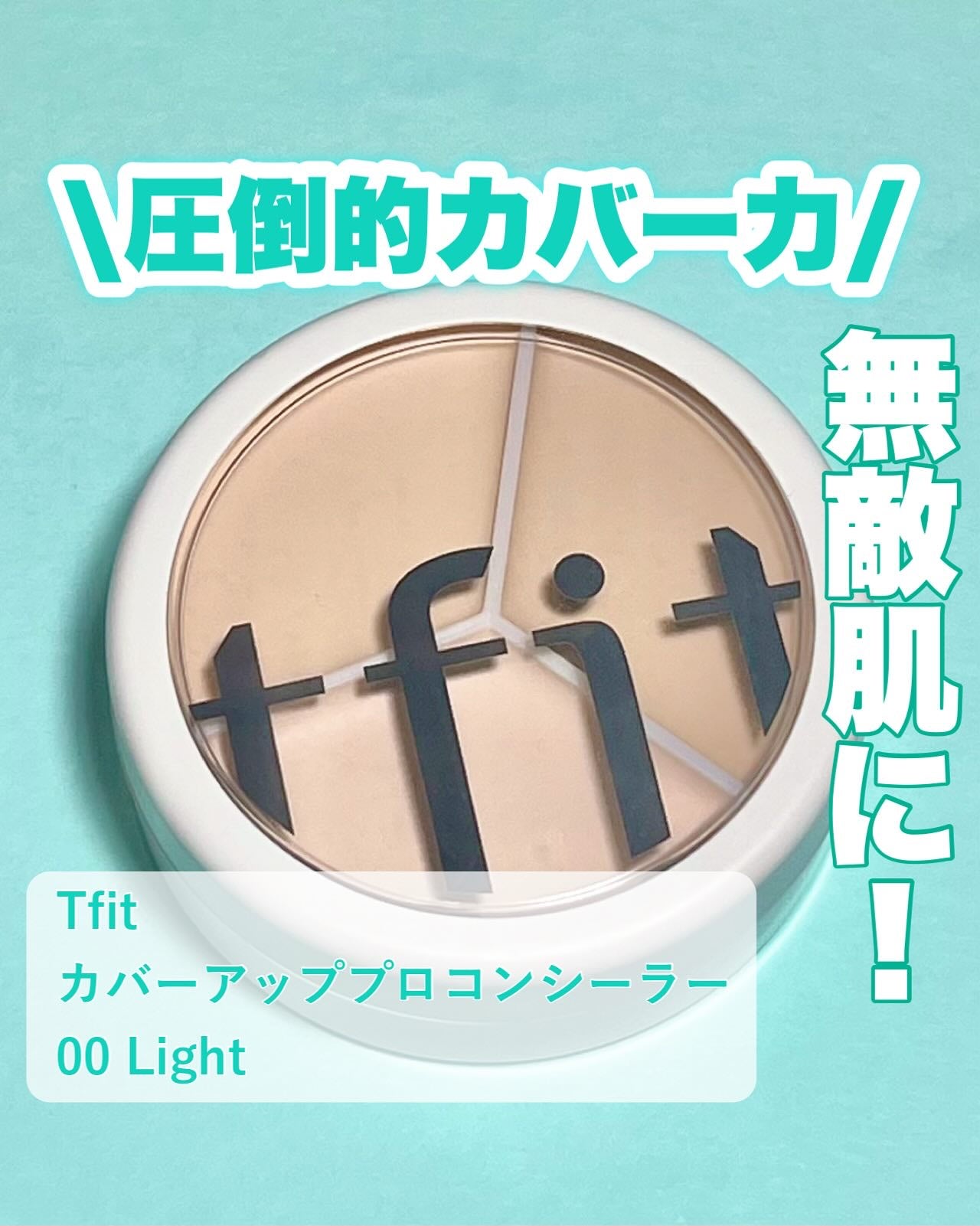 カバーアッププロコンシーラー/TFIT/パレットコンシーラーを使ったクチコミ(1枚目)