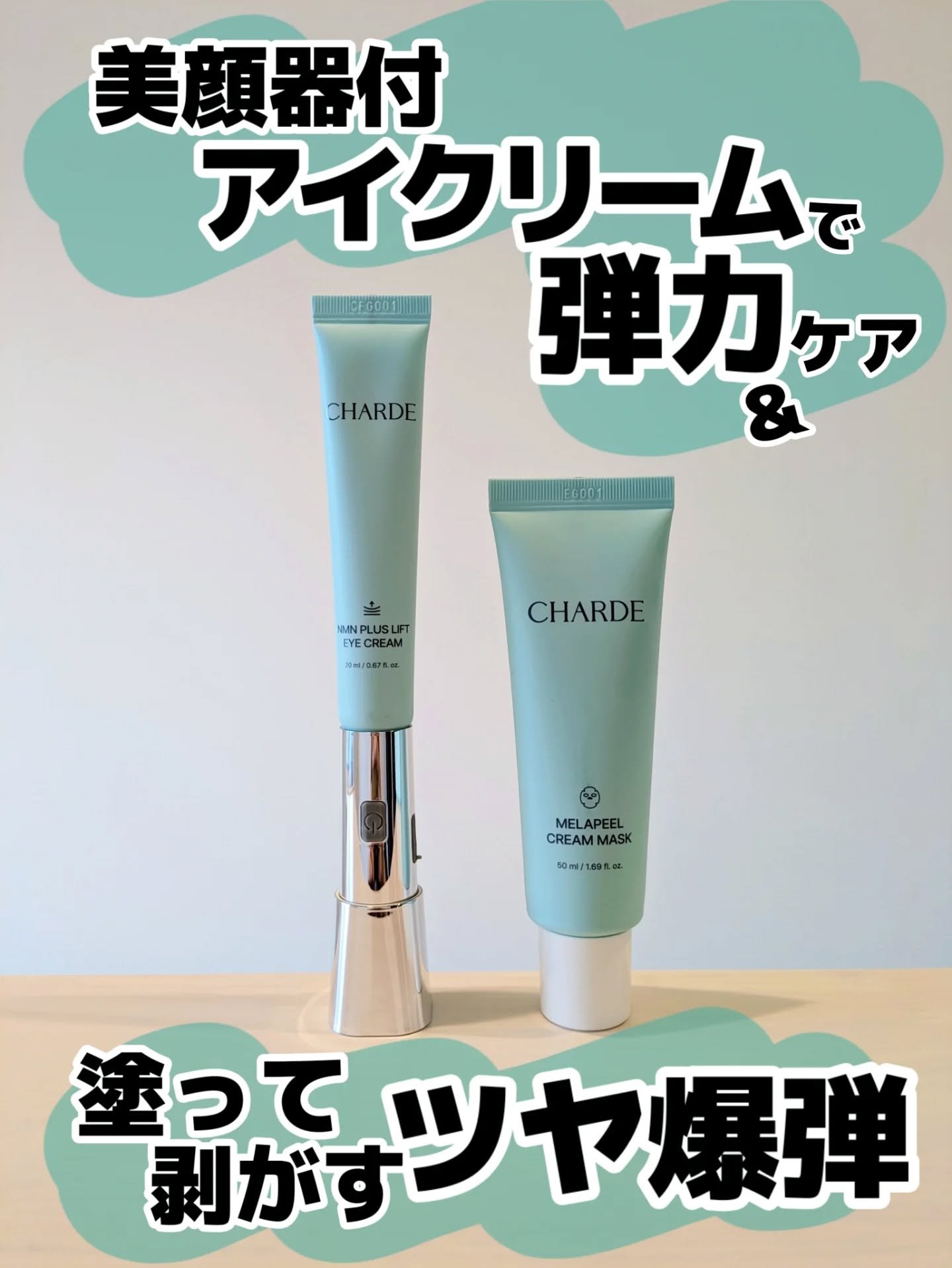 シャルドのアイクリームとピールマスクお試ししたよー！
@charde_jp 

ねえ、どっちもよかったんだけど！！😍💓

まずアイクリームはね、コンパクトなのに存外パワーがあってビシビシ感じます！💪

温熱もすぐ温まるし気持ちいい〜
