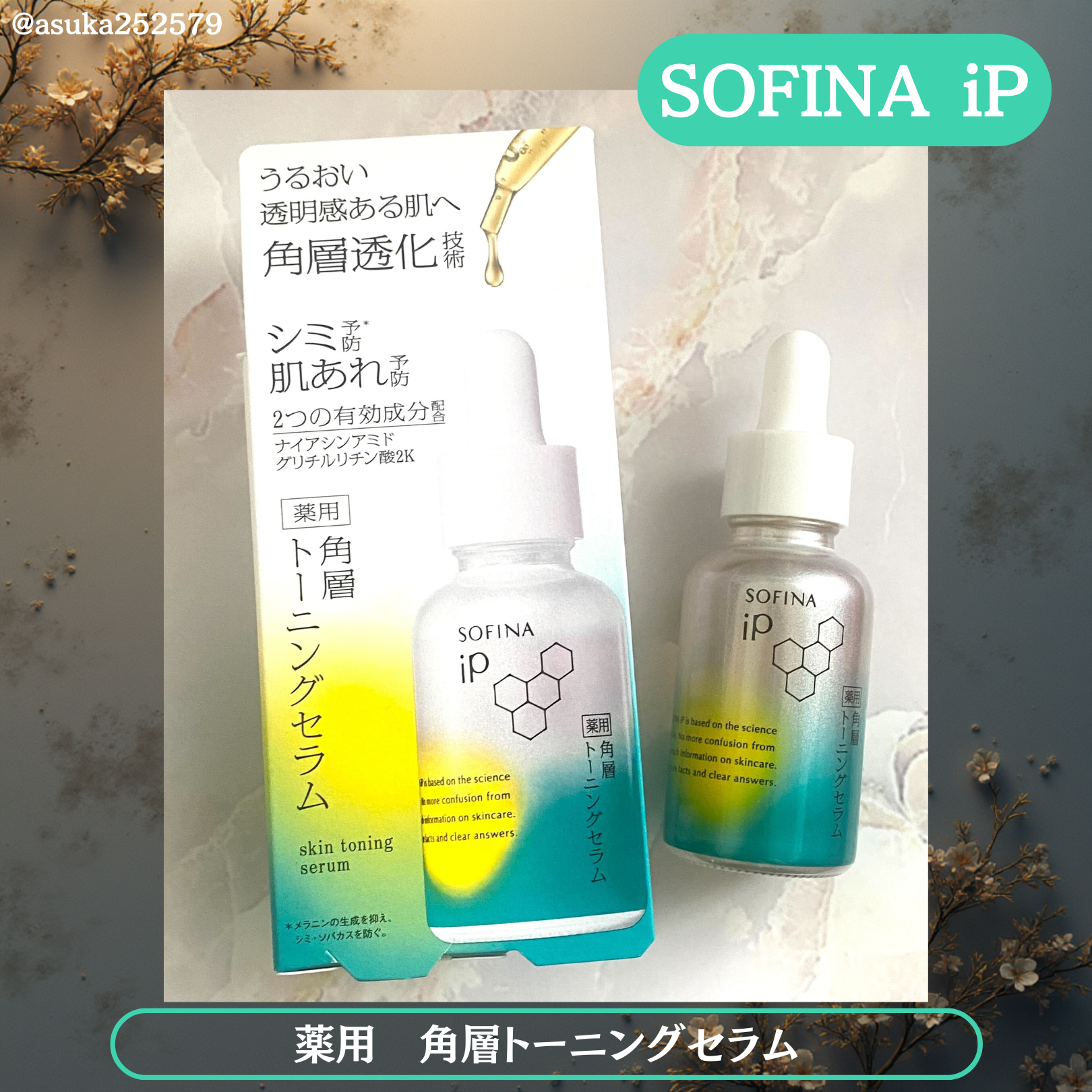 ソフィーナ iP 薬用 角層トーニングセラム/SOFINA iP/美容液を使ったクチコミ（1枚目）