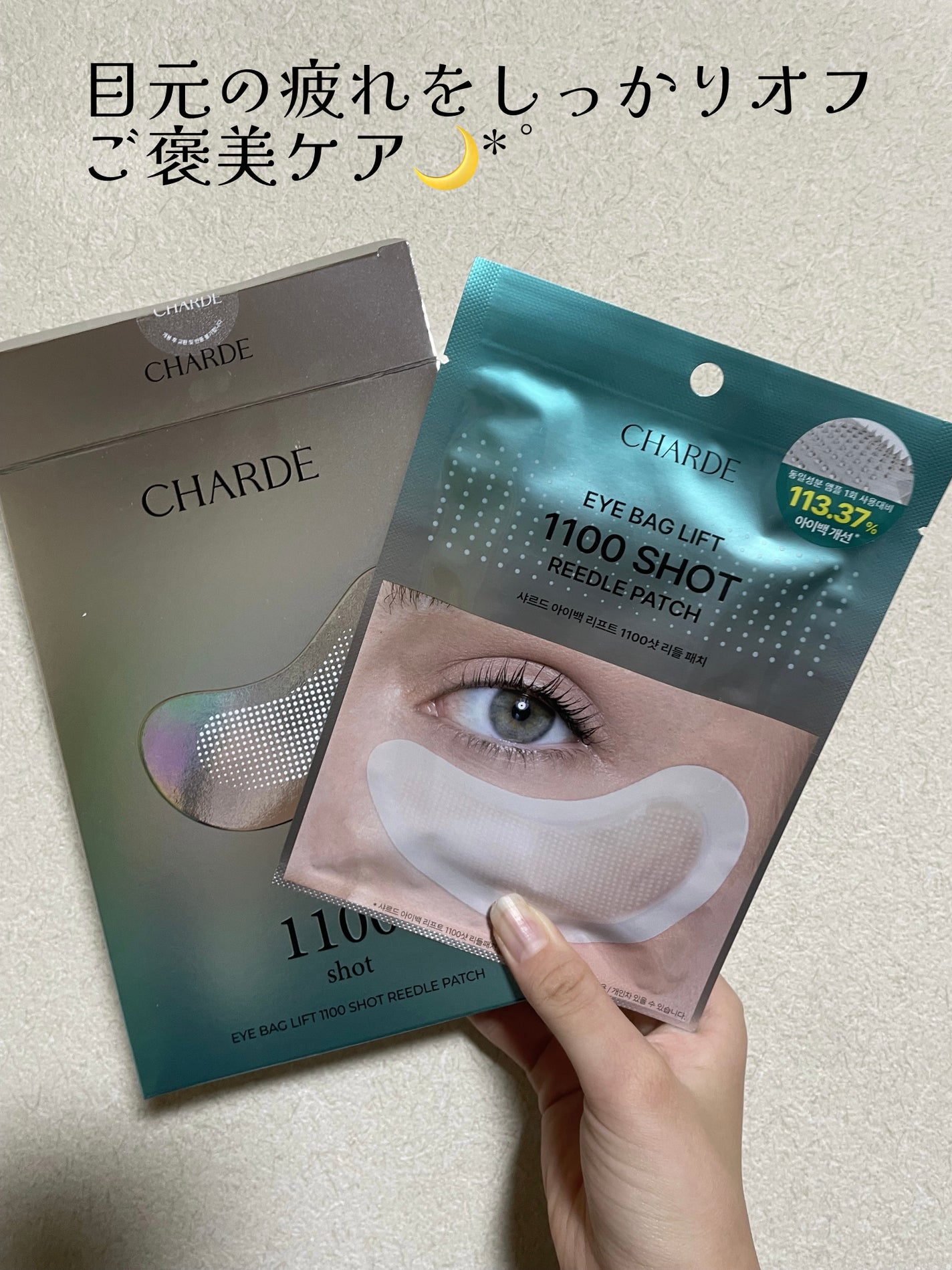アイバックリフト1100シャットリードルパッチ/CHARDE/シートマスク・パックを使ったクチコミ(1枚目)