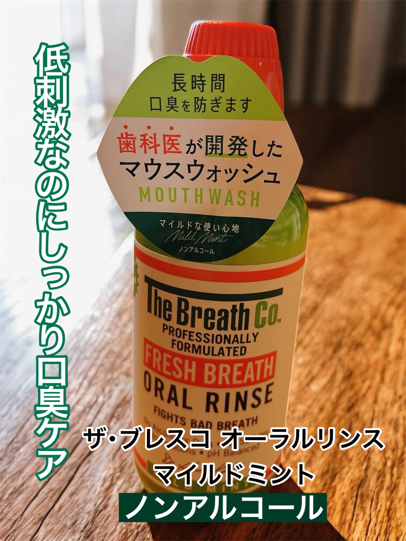 ザ・ブレスコ オーラルリンス/The Breath Co./マウスウォッシュ・スプレーを使ったクチコミ(1枚目)