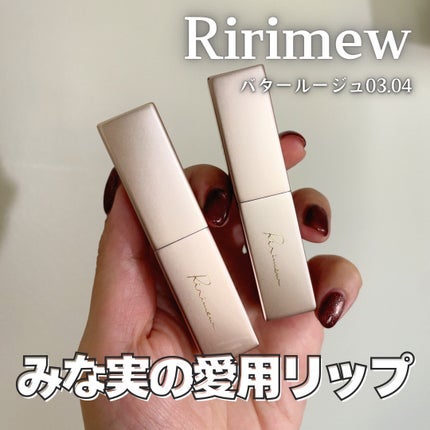 リリミュウ バタールージュ/Ririmew/口紅を使ったクチコミ(1枚目)