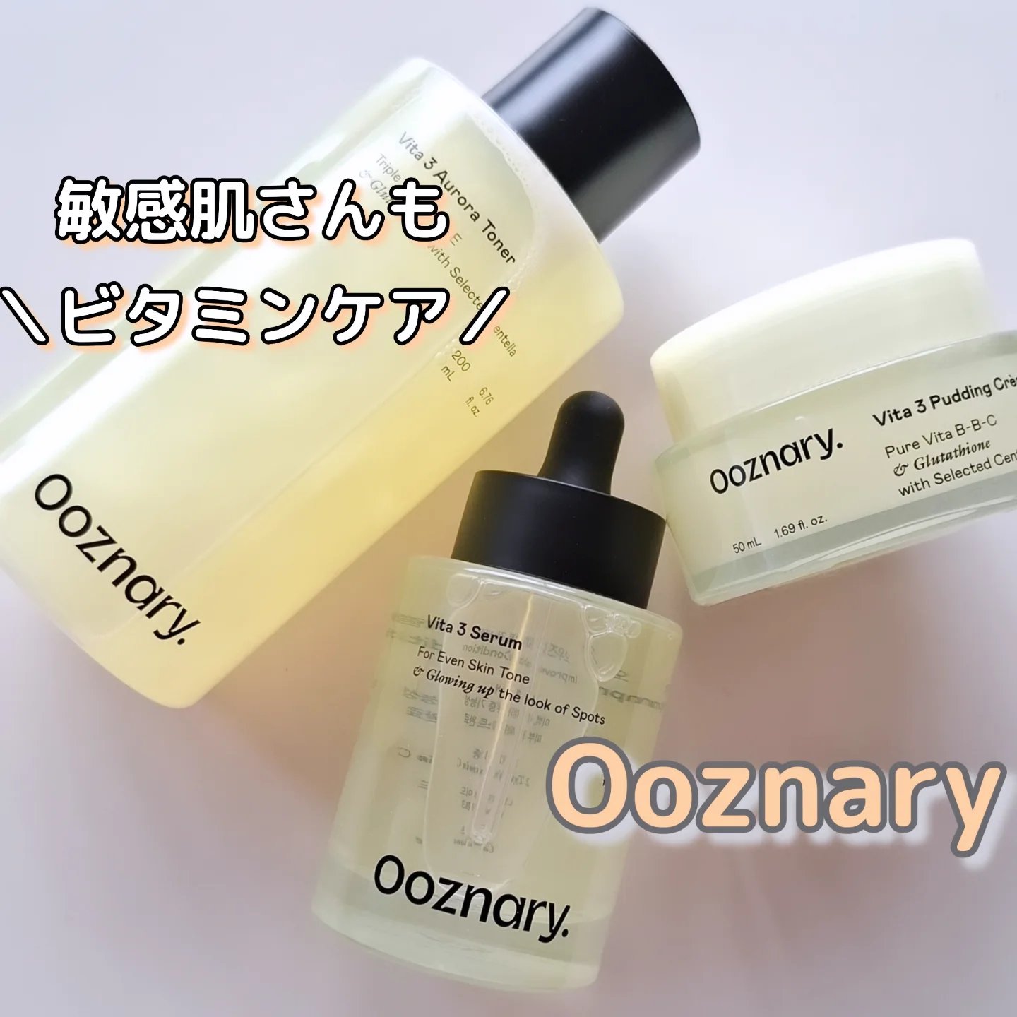 『Ooznary』人気の3アイテムを使ってみたよ🤍

①【ビタ3オーロラトナー】

・肌をすこやかに整える、3種のビタミン（A・C・E）をバランスよく配合し、明るい肌印象へ
・｢リキッドクリスタル技術｣採用。肌の構造に着想を得たというセラ