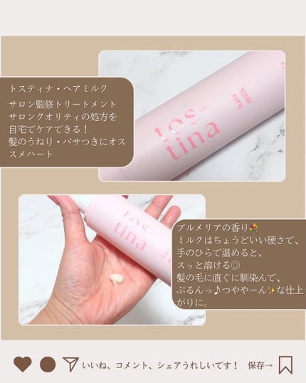 トスティナヘアミルク/tos-tina/ヘアミルクを使ったクチコミ(2枚目)