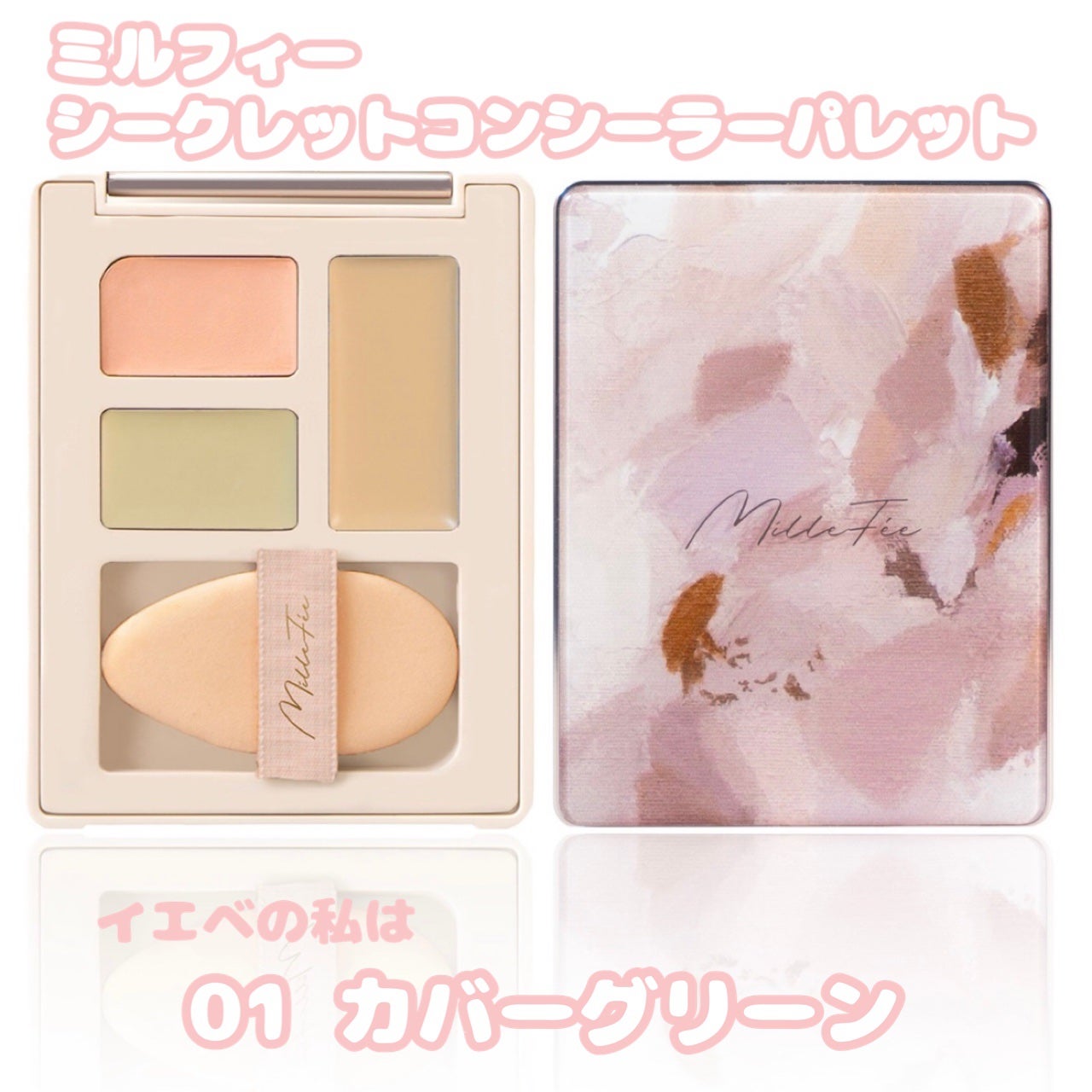 シークレットコンシーラーパレット/MilleFée/パレットコンシーラーを使ったクチコミ(2枚目)