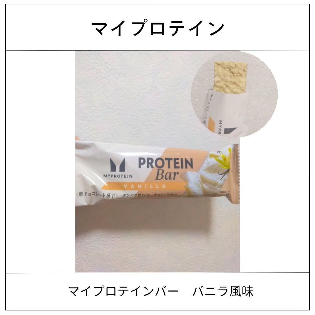 マイプロテインバー バニラ風味/MYPROTEIN/プロテインバーを使ったクチコミ(1枚目)