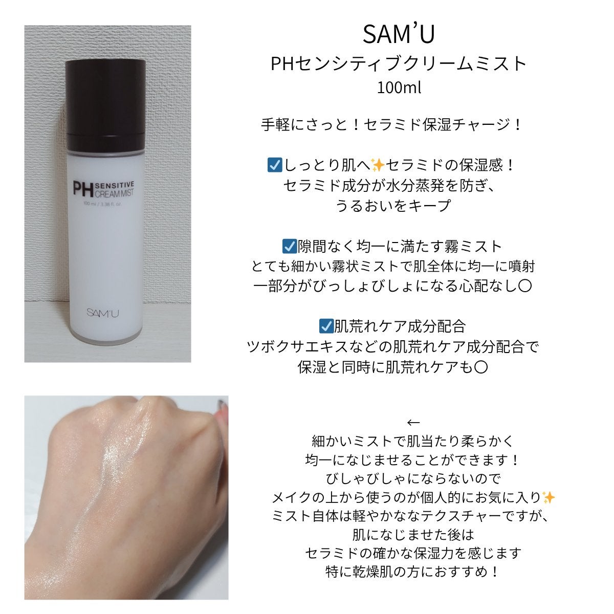 PHセンシティブクリームミスト/SAM'U/ミスト状化粧水を使ったクチコミ(2枚目)