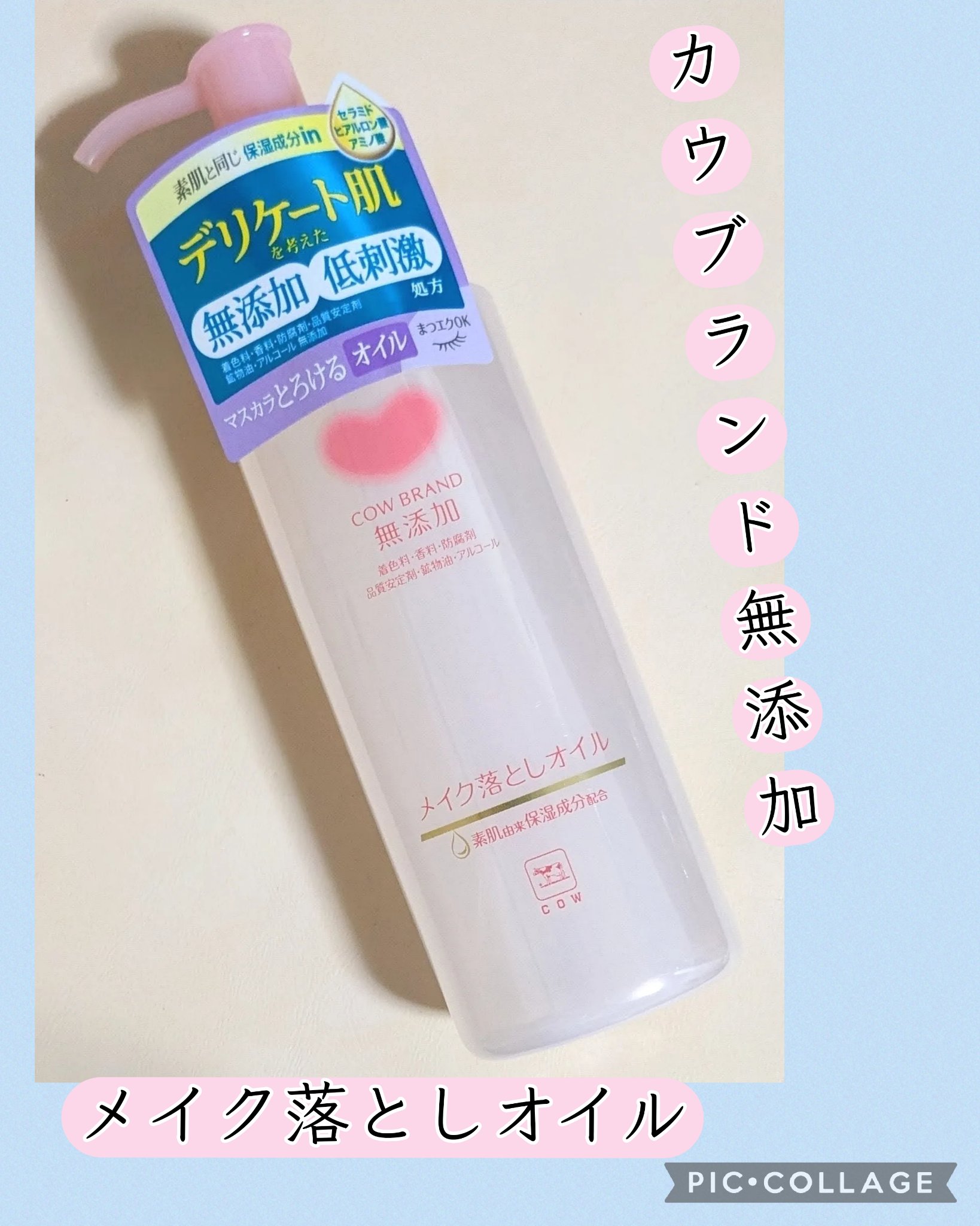 メイク落としオイル/カウブランド無添加/オイルクレンジングを使ったクチコミ（1枚目）