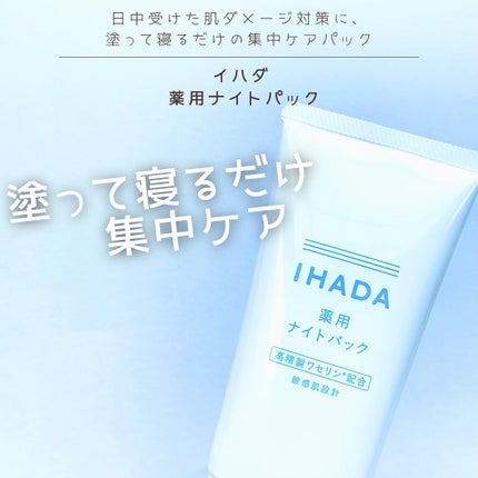 薬用ナイトパック/IHADA/フェイスクリームを使ったクチコミ(1枚目)