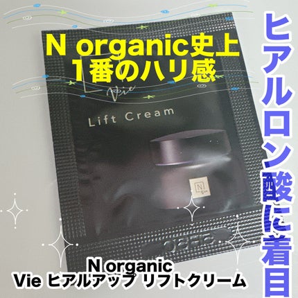 Vie ヒアルアップ リフトクリーム/N organic/フェイスクリームを使ったクチコミ(1枚目)