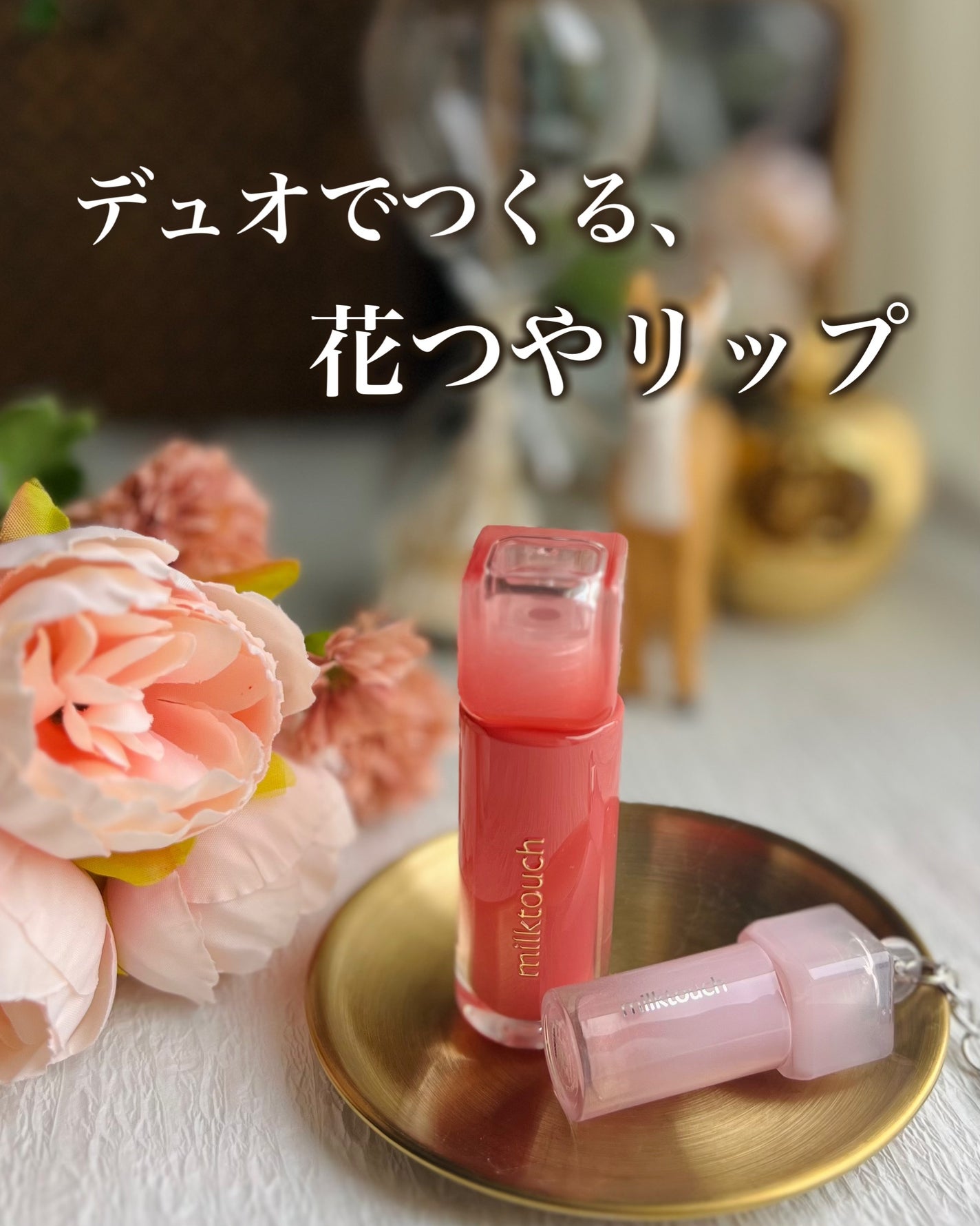 デューステインシャインデュオセット/Milk Touch/リップグロスを使ったクチコミ(1枚目)