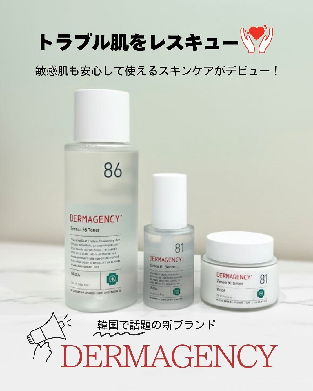 季節の代わり目など、こんな肌悩みに困ってない？？🚨
・繰り返す肌トラブルにお悩みの方
・水分と油分のバランスにお悩みの方
・刺激で敏感になった肌を落ち着かせたい方
 
そんな時にぴったりなのが、
DERMAGENCY（ダーマジェンシー）の
