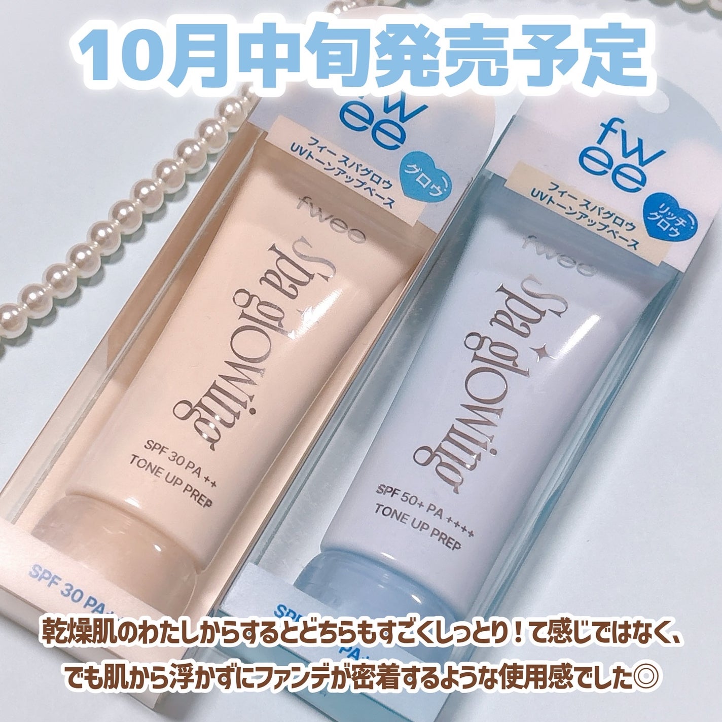 スパグロウUVトーンアップベース/fwee/化粧下地を使ったクチコミ(5枚目)