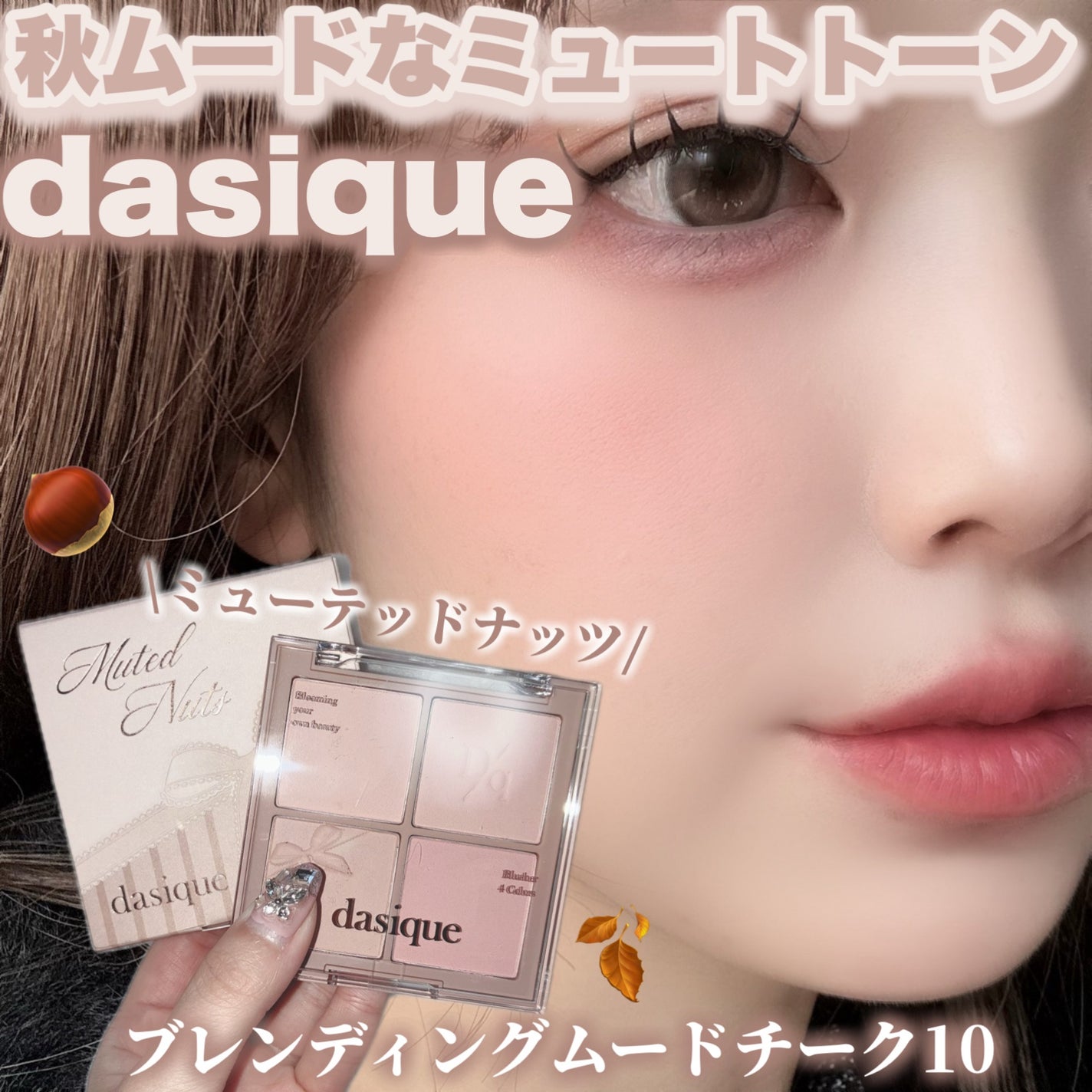 ブレンディングムードチーク/dasique/パウダーチークを使ったクチコミ(1枚目)