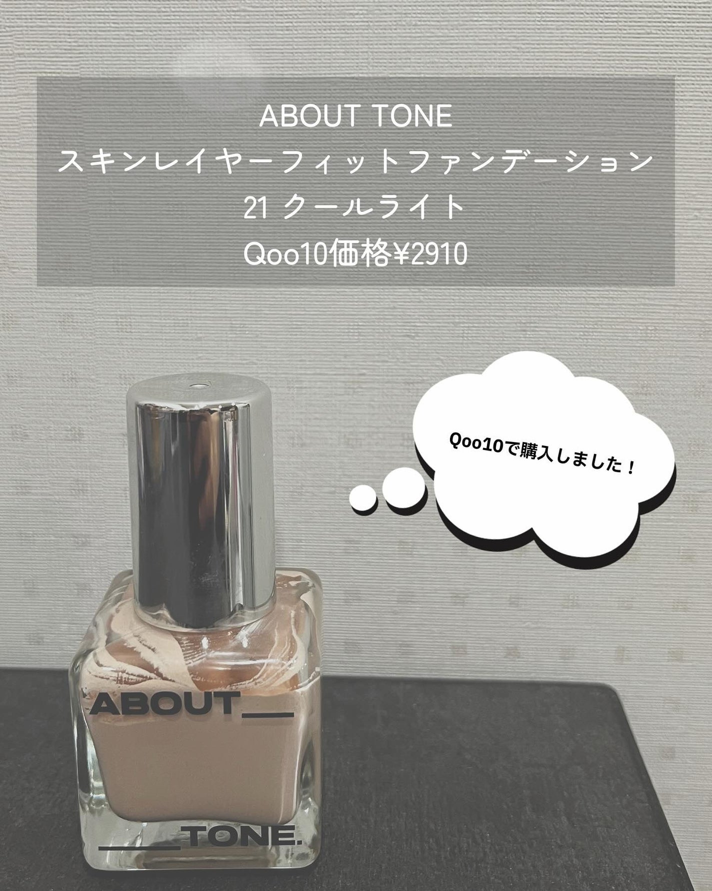 スキンレイヤーフィットファンデーション/ABOUT TONE/リキッドファンデーションを使ったクチコミ(2枚目)