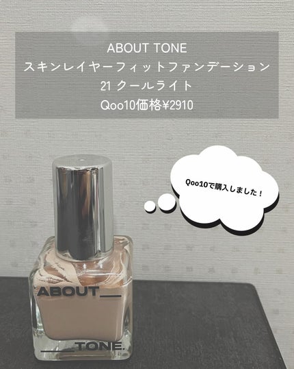 スキンレイヤーフィットファンデーション 21 クールライト/ABOUT TONE/リキッドファンデーションの画像