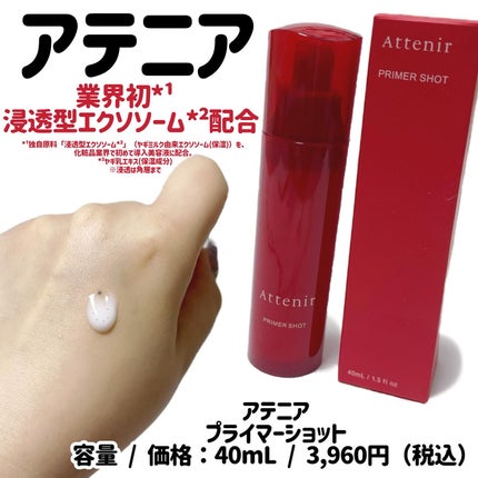 プライマーショット/アテニア/美容液を使ったクチコミ(1枚目)