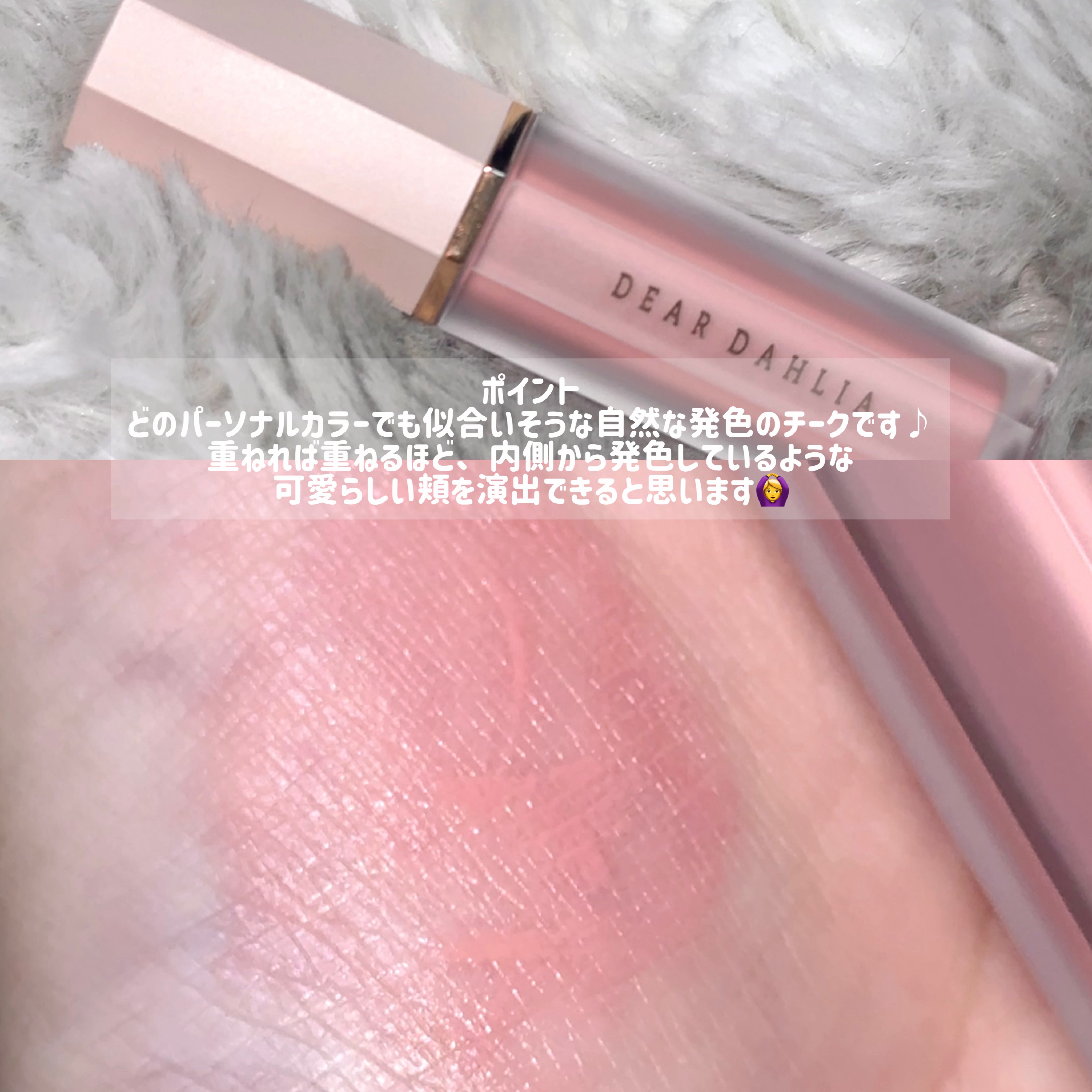 ペタルドロップリキッドブラッシャー/DEAR DAHLIA/リキッドチークを使ったクチコミ（2枚目）