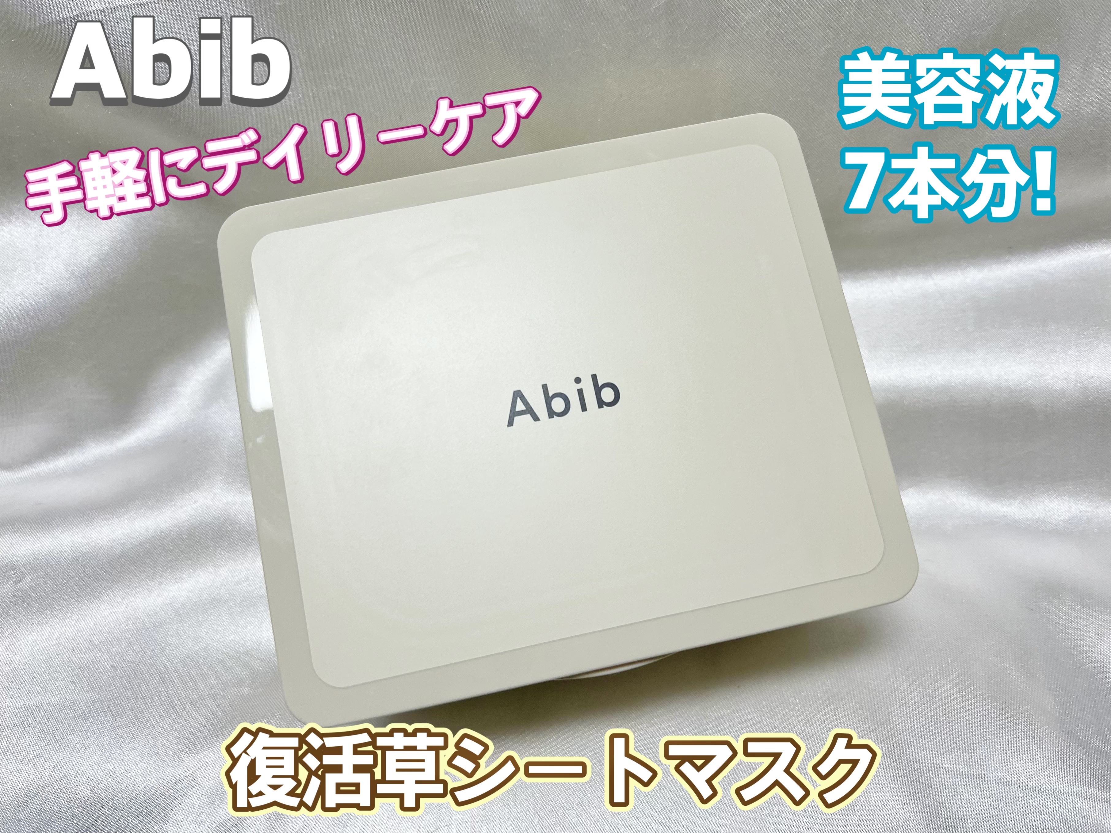 復活草シートマスクデイリーピック/Abib /シートマスク・パックを使ったクチコミ（1枚目）