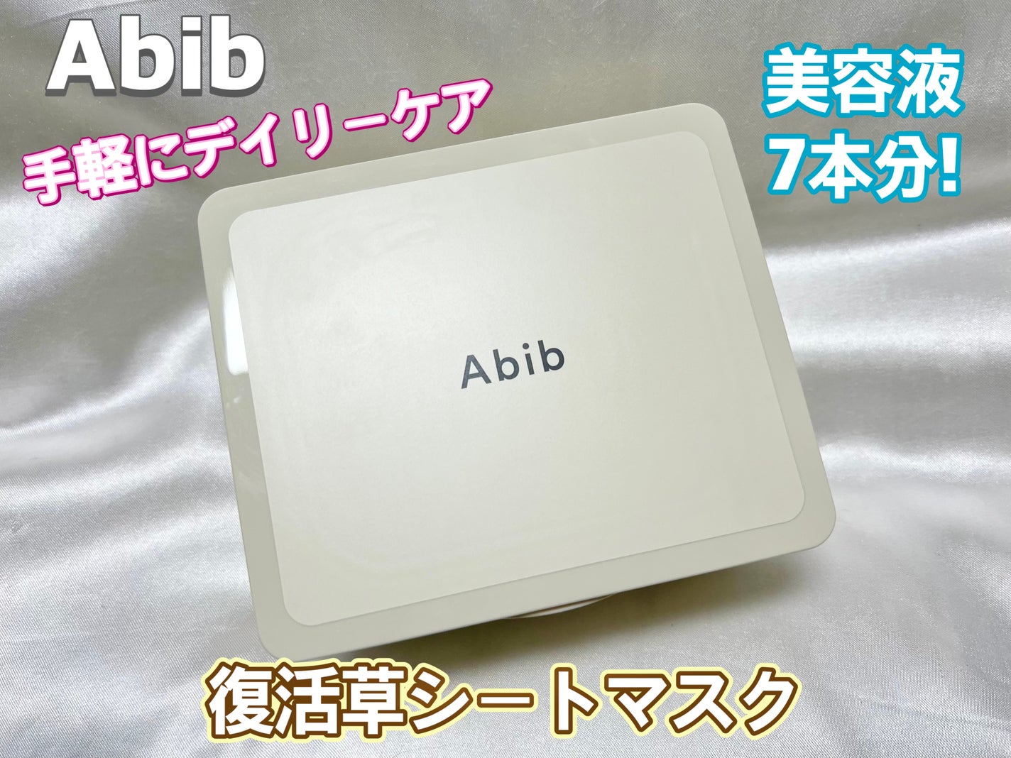復活草シートマスクデイリーピック/Abib /シートマスク・パックを使ったクチコミ(1枚目)