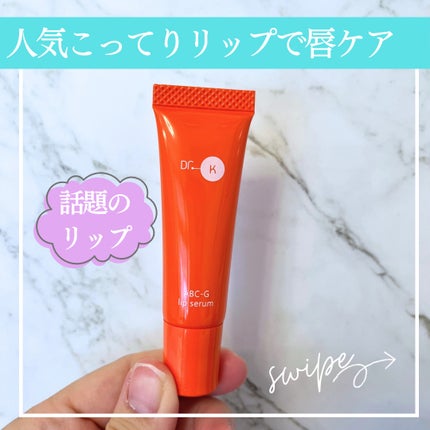 ABC-Gリップセラム/ドクターケイ/リップ美容液を使ったクチコミ(1枚目)