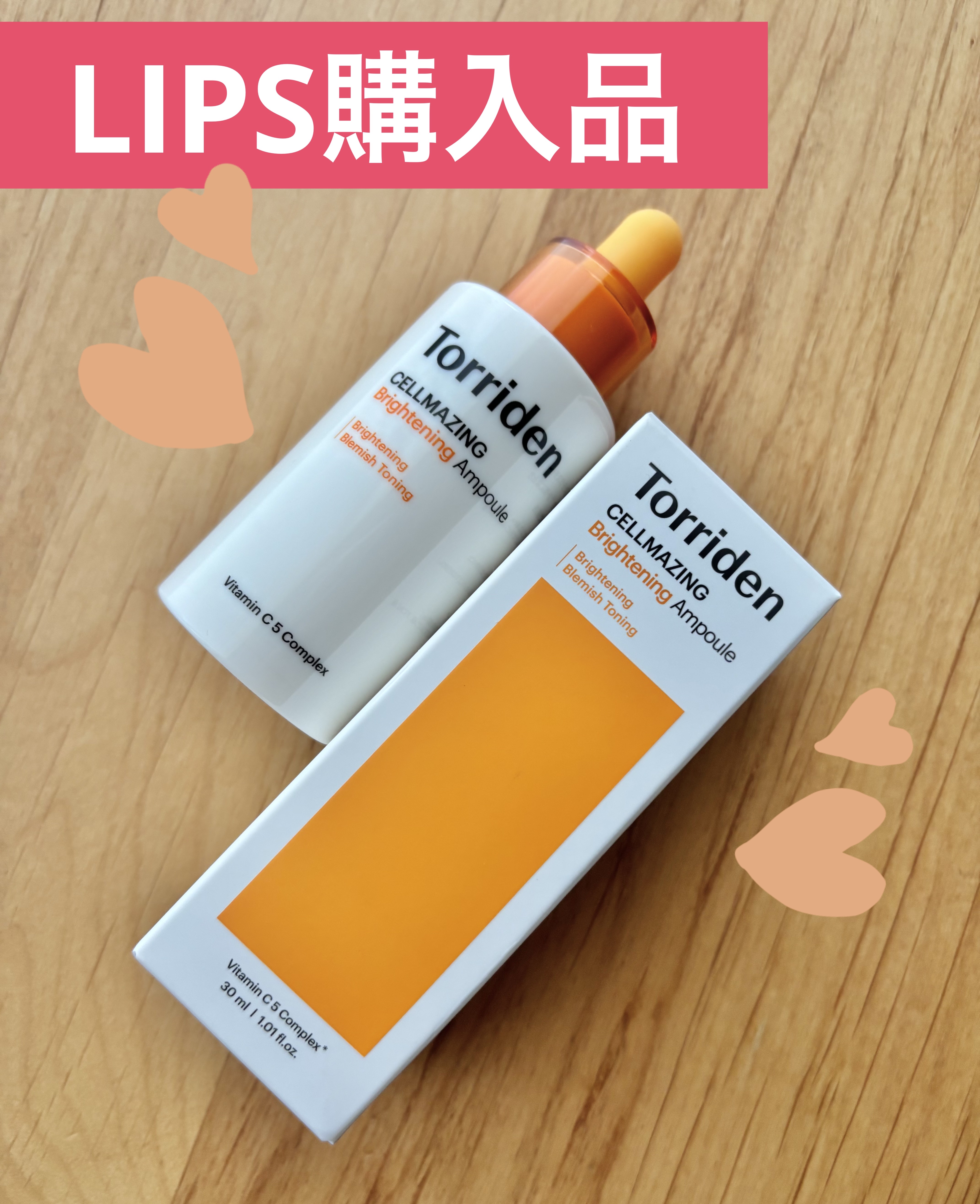 
ーーーーーーーーーーーーーーーーーーーー
【製品】
Torriden　セルメイジング ビタC ブライトニングアンプル
価格：¥2,420
ーーーーーーーーーーーーーーーーーーーー
ビタミンやナイアシンアミド配合の美容液とは思えないほど、刺