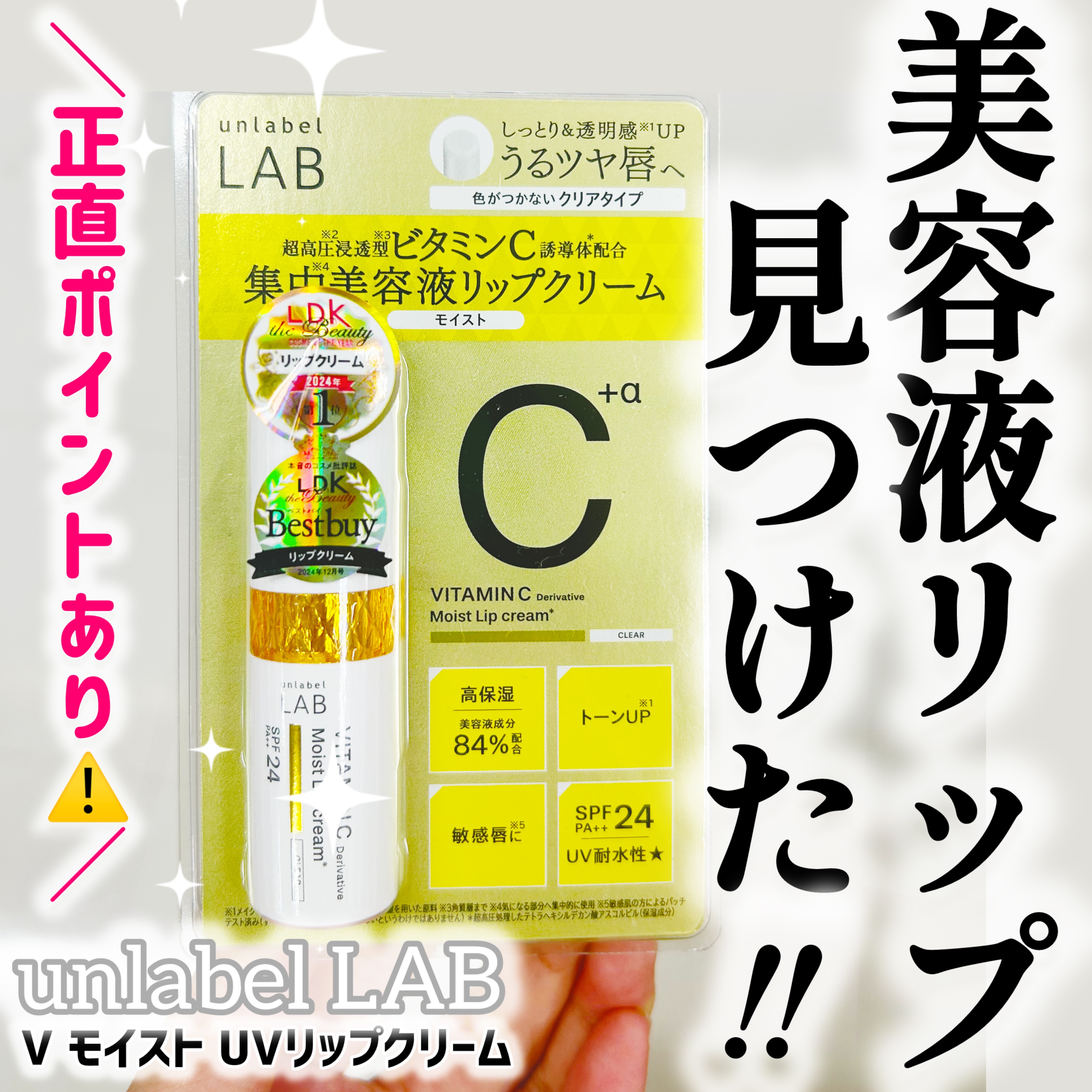 アンレーベル ラボ　V モイスト UVリップクリーム/unlabel/リップクリームを使ったクチコミ（1枚目）