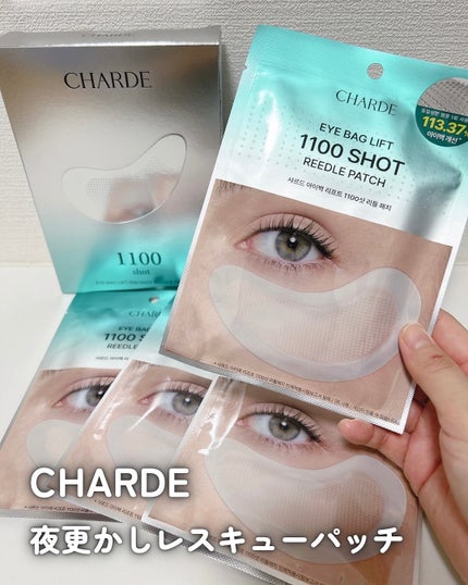 アイバックリフト1100シャットリードルパッチ/CHARDE/シートマスク・パックを使ったクチコミ(1枚目)