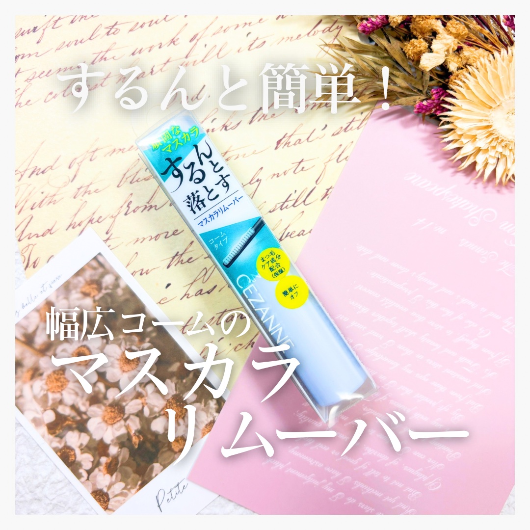 マスカラリムーバー/CEZANNE/ポイントメイクリムーバーを使ったクチコミ（1枚目）