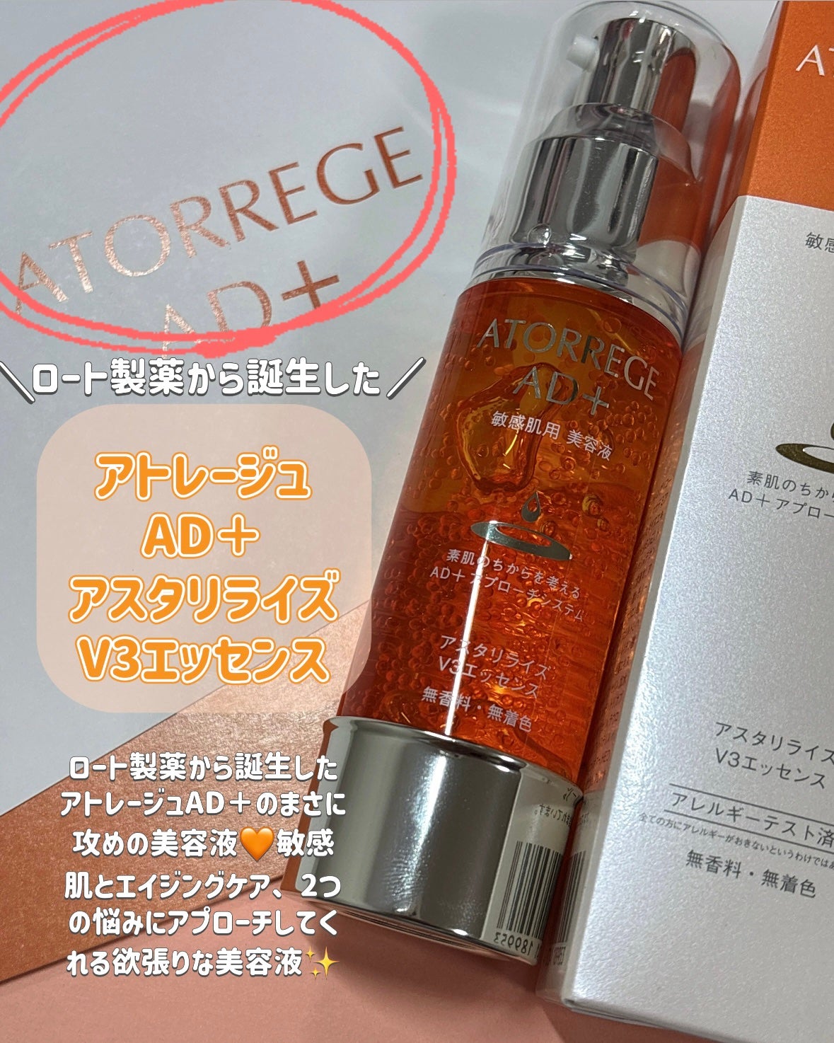 アスタリライズV3エッセンス/アトレージュ AD+/美容液を使ったクチコミ(2枚目)