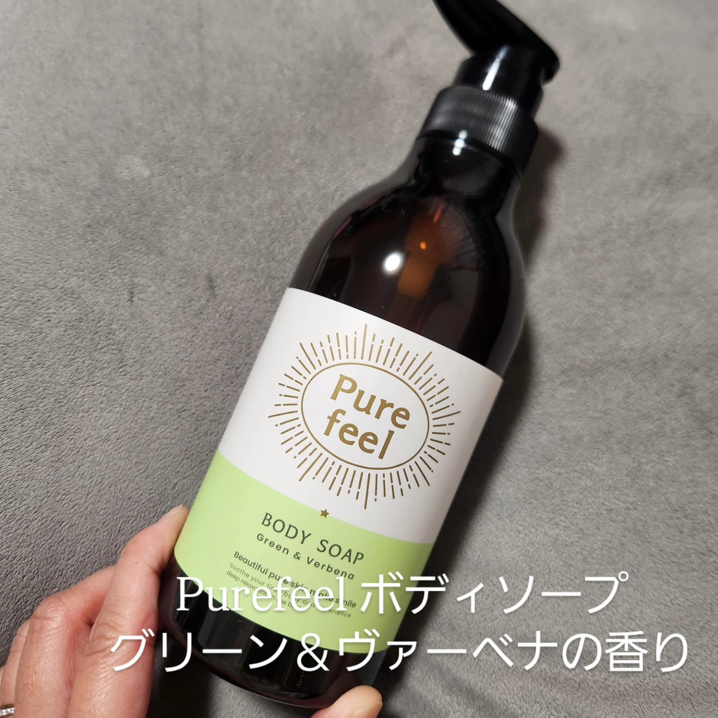 Purefeel ボディソープ グリーン&ヴァーベナの香り/Purefeel/ボディソープを使ったクチコミ(1枚目)