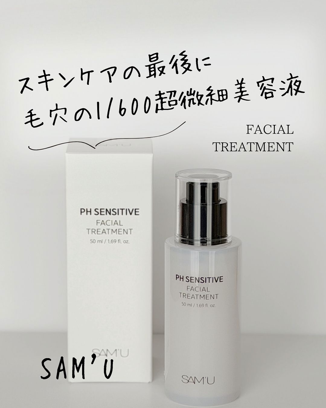 サミュ PHセンシティブフェイシャルトリートメント/SAM'U/美容液を使ったクチコミ（1枚目）