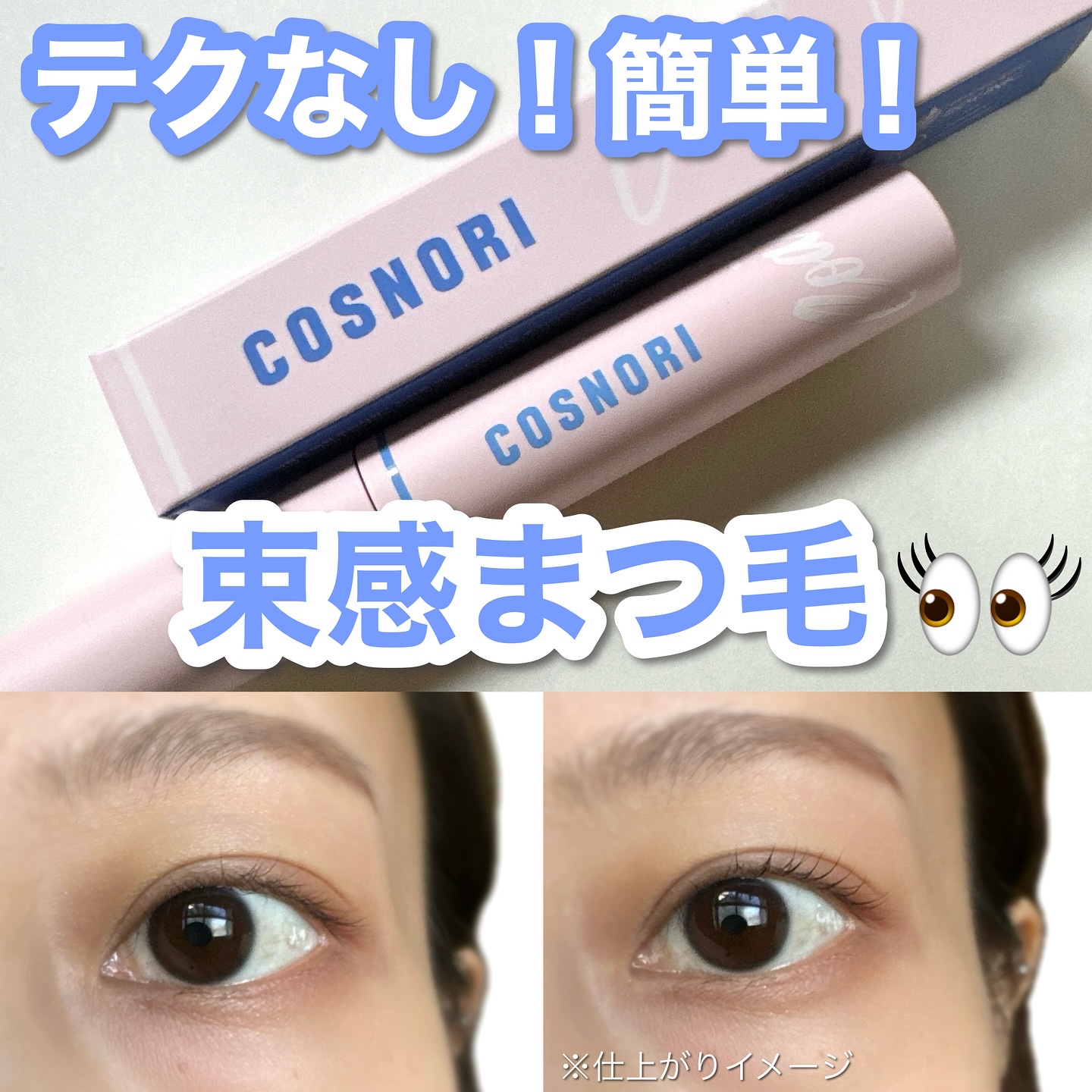 アイラッシュコーティングセラム/COSNORI/まつげ美容液を使ったクチコミ（1枚目）