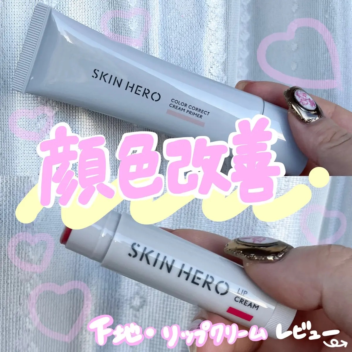 スキンヒーロー　顔色改善リップクリーム/スキンヒーロー/リップクリームを使ったクチコミ（1枚目）