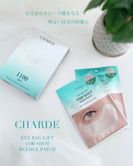 アイバックリフト1100シャットリードルパッチ/CHARDE/シートマスク・パックを使ったクチコミ(1枚目)
