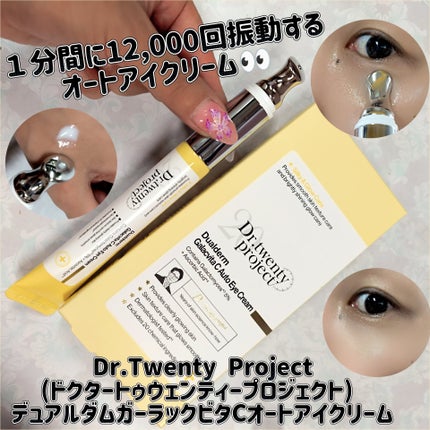 デュアルダムガーラックビタCオートアイクリーム/Dr.Twenty Project/アイケア・アイクリームを使ったクチコミ(1枚目)
