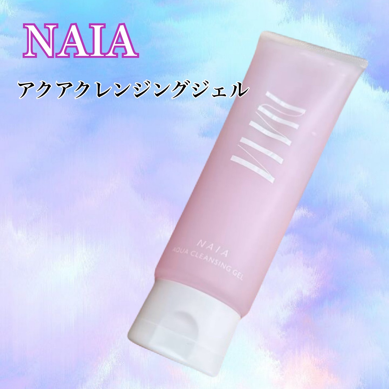 NAIA アクアクレンジングジェル/NAIA/クレンジングジェルを使ったクチコミ（1枚目）