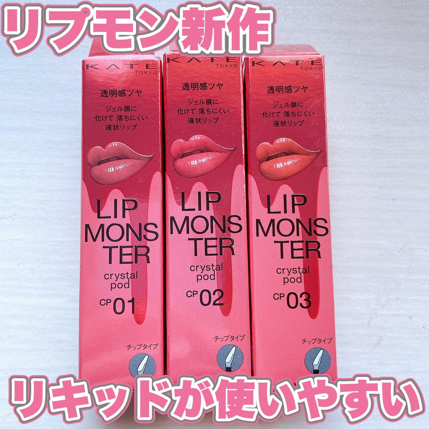 ケイト リップモンスター クリスタルポッド/KATE/口紅を使ったクチコミ(1枚目)