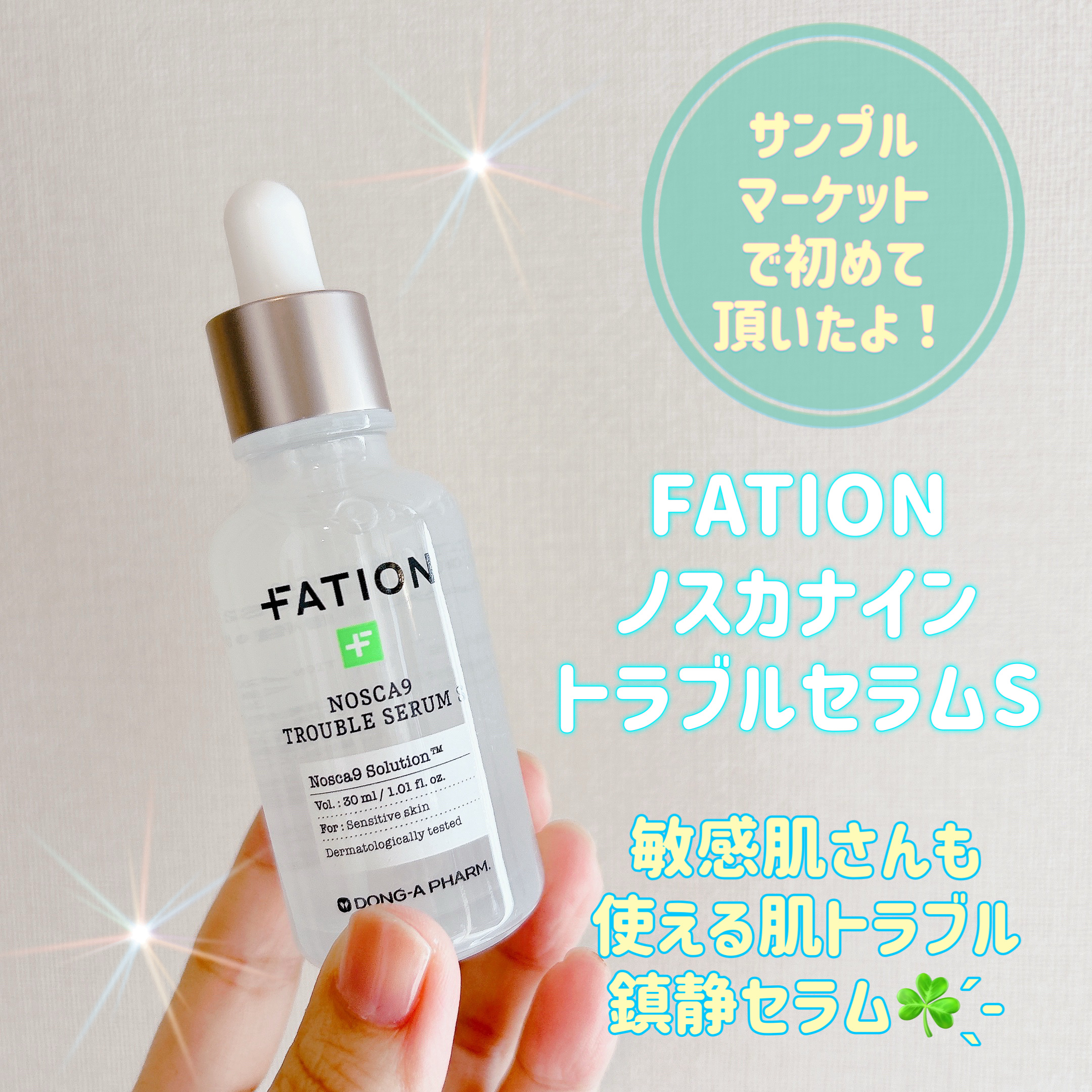 皆様こんにちは☀️
いつもご覧頂きありがとうございます😊


今日は Qoo10のサンプルマーケットで
初当選し頂いた ゆらぎ肌ケアセラムを使って
みたのでご紹介します☘ ̖́-


💁‍♀️FATION ノスカナイントラブルセラムS
