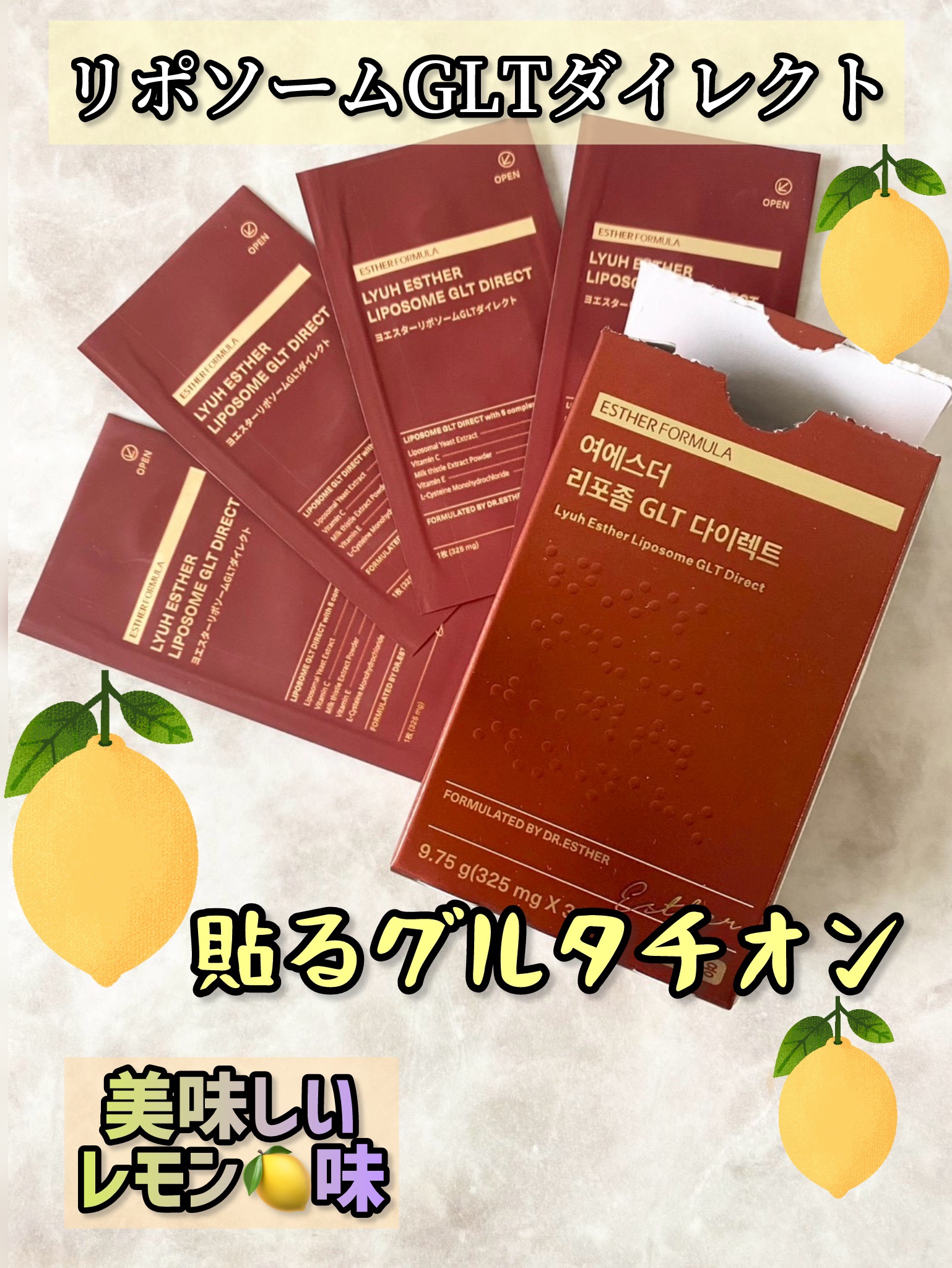 ヨエスター リポソーム GLT ダイレクト/ESTHER FORMULA/美容サプリメントを使ったクチコミ（1枚目）