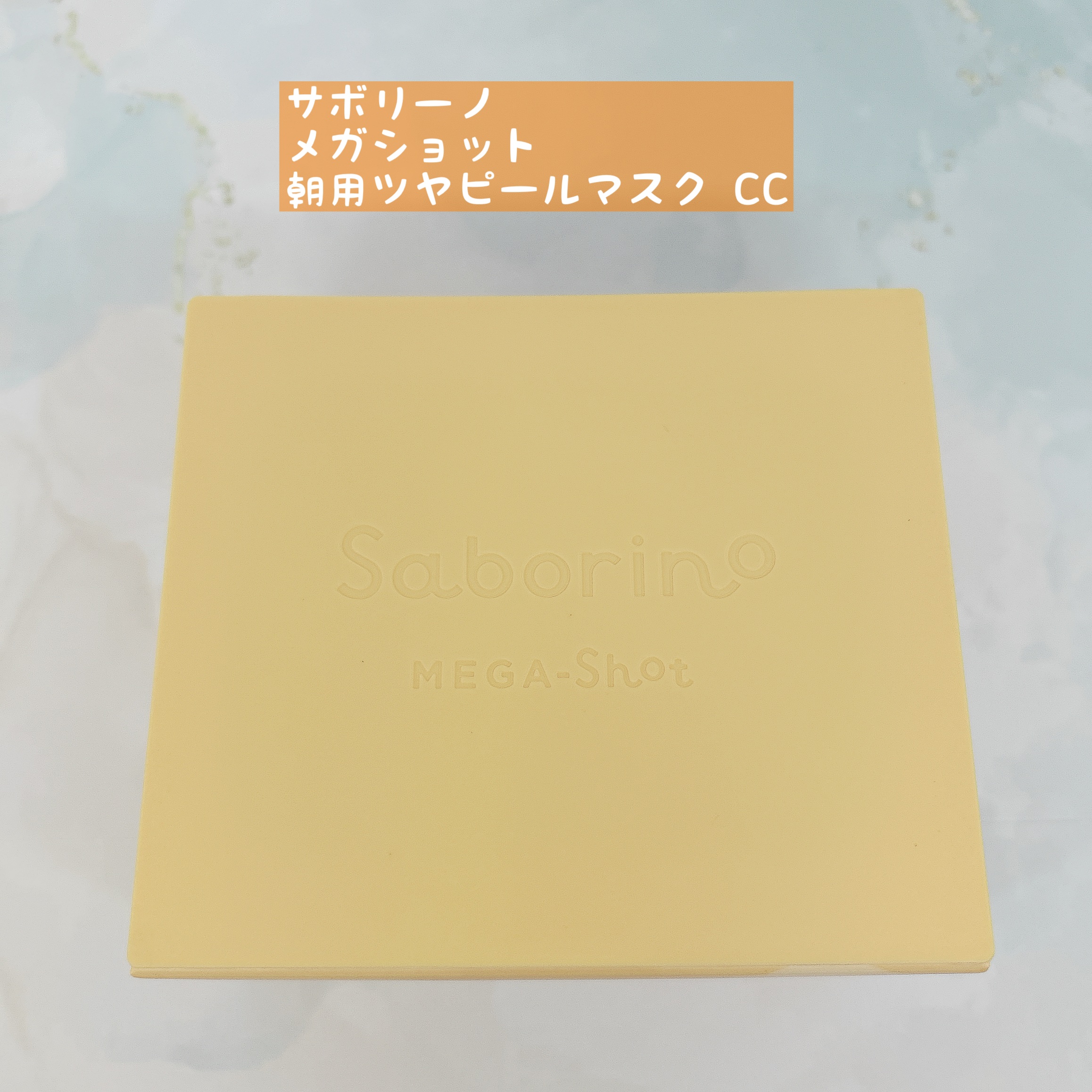 サボリーノ メガショット 朝用ツヤピールマスク CC/サボリーノ/シートマスク・パックを使ったクチコミ（1枚目）