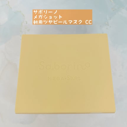 サボリーノ メガショット 朝用ツヤピールマスク CC/サボリーノ/シートマスク・パックを使ったクチコミ(1枚目)