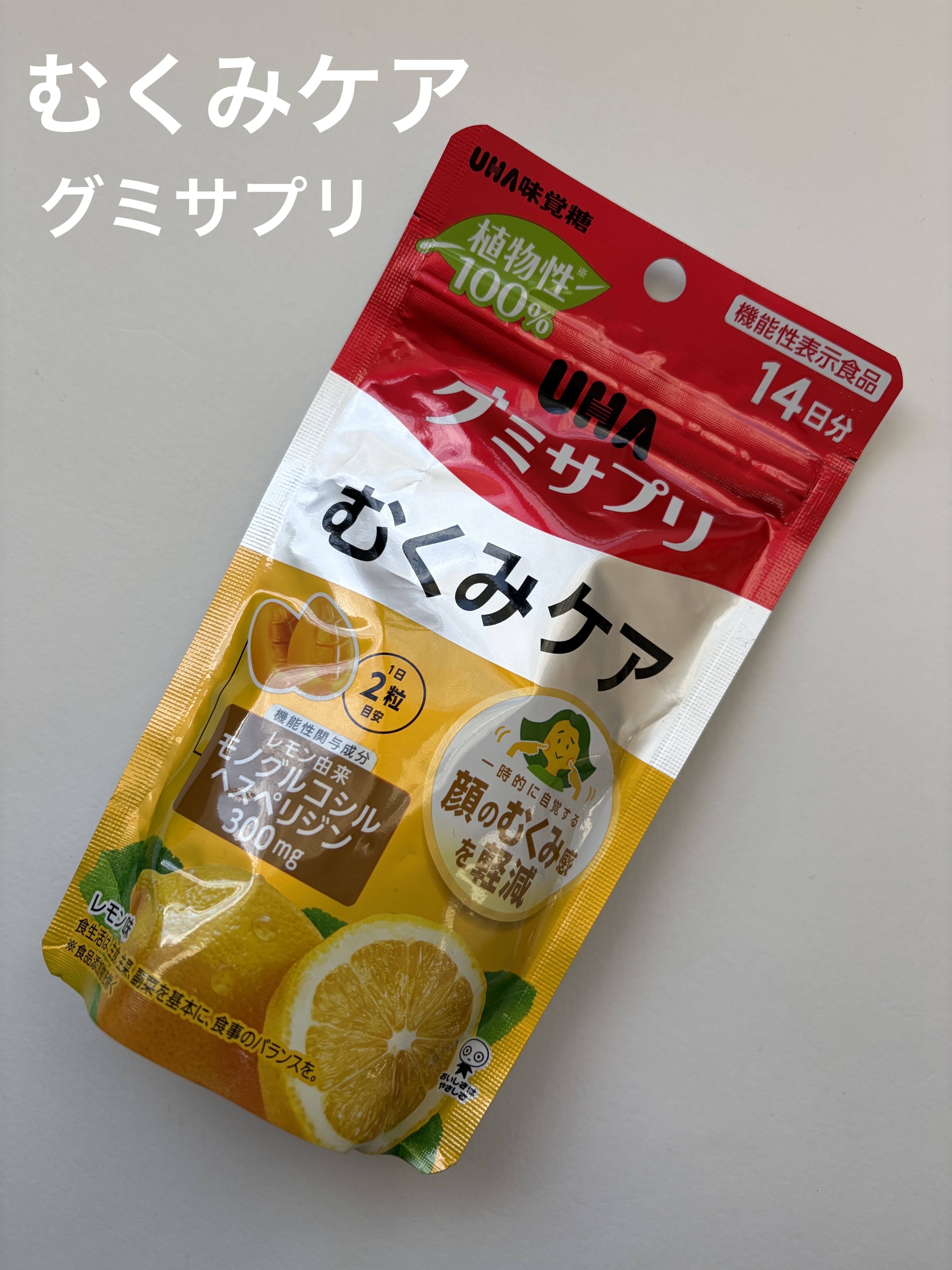 グミサプリ むくみケア/UHA味覚糖/美容サプリメントを使ったクチコミ（1枚目）