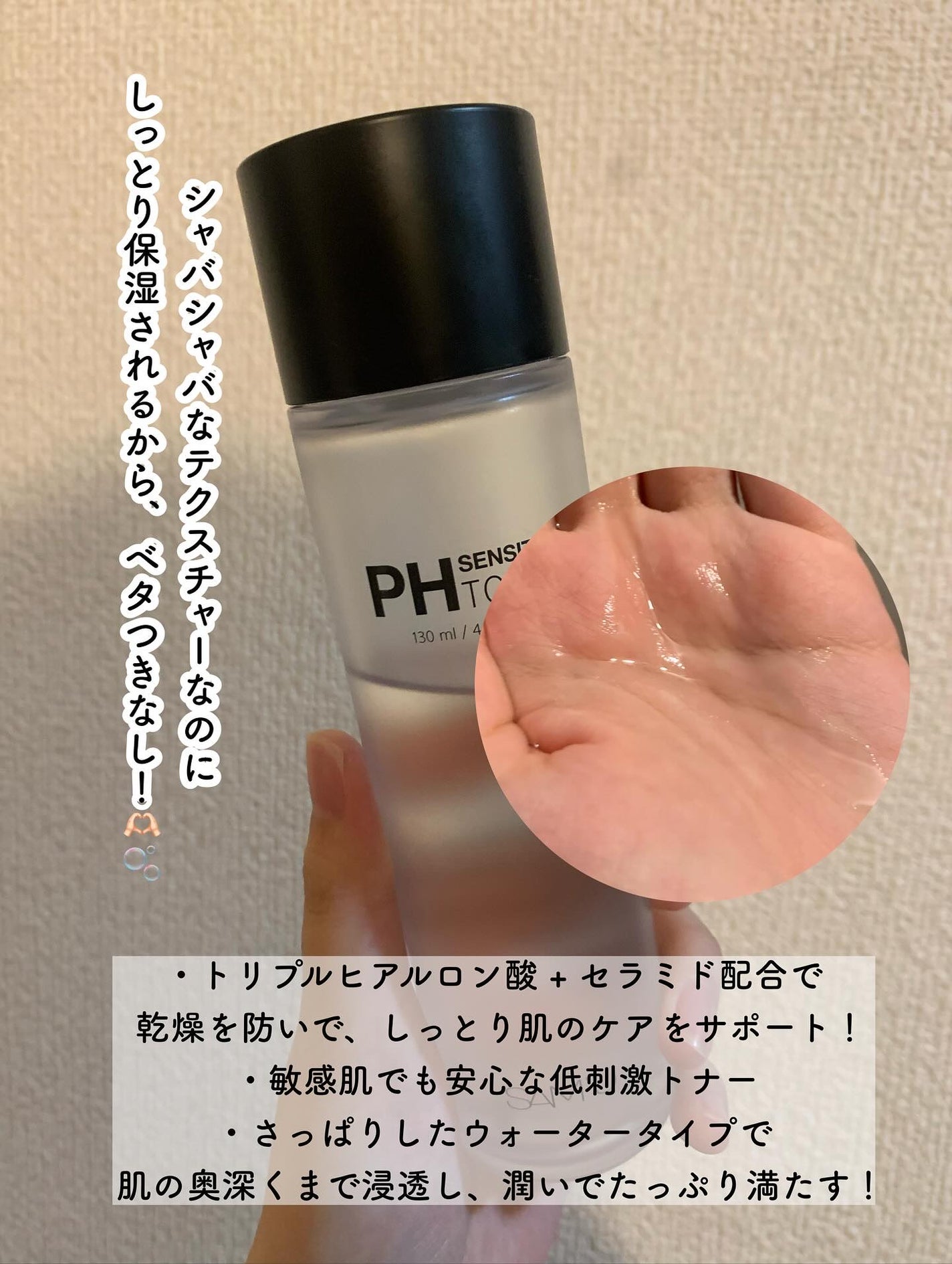 PHセンシティブトナー/SAM'U/化粧水を使ったクチコミ(3枚目)