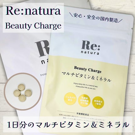 リナチュラ ビューティーチャージ マルチビタミン&ミネラル/Re:natura/美容サプリメントを使ったクチコミ(1枚目)