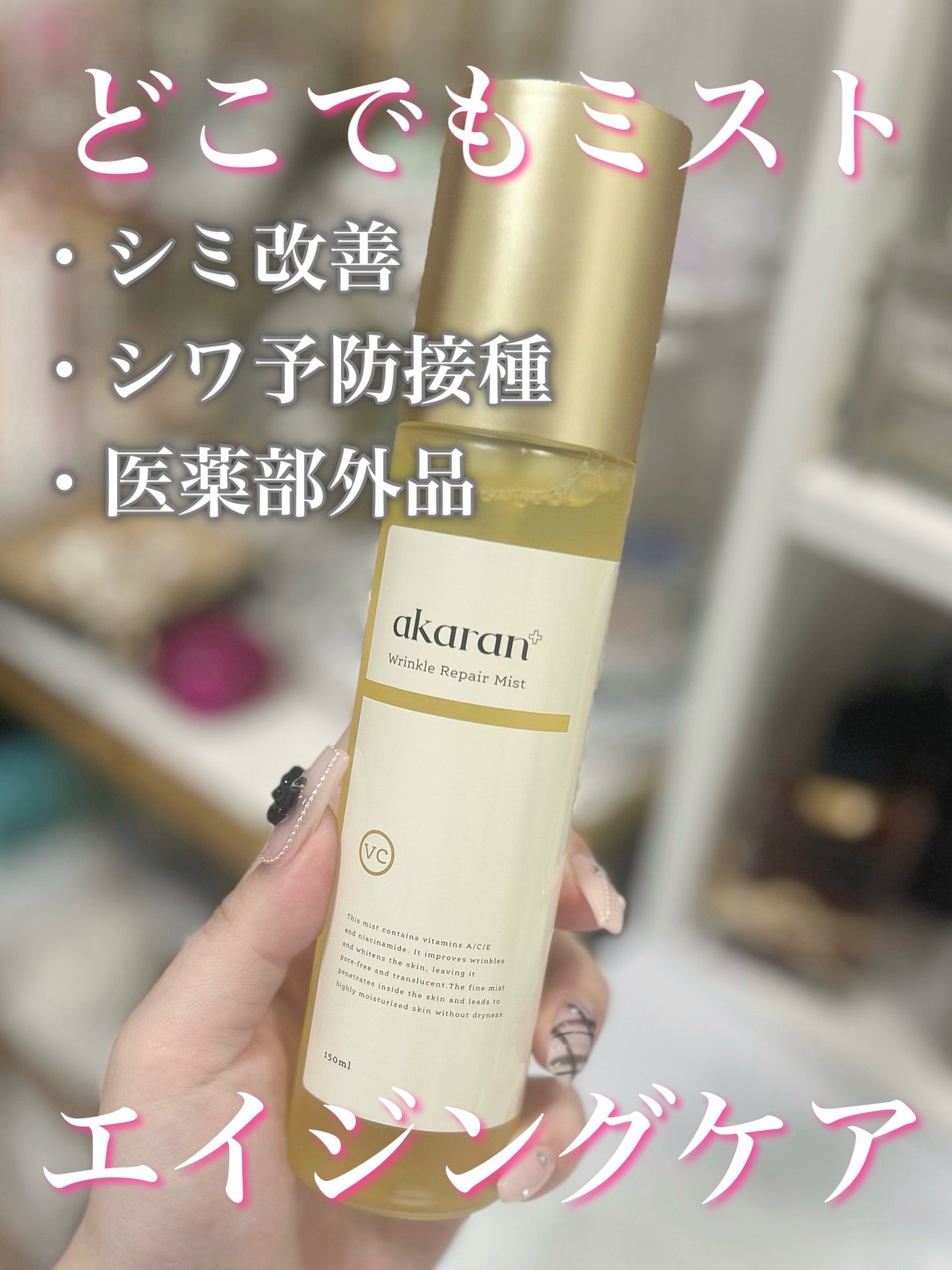 リンクルリペアミスト/akaran+/ミスト状化粧水を使ったクチコミ(1枚目)