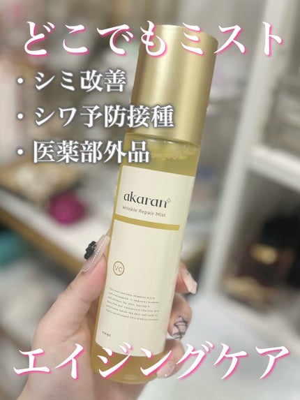 リンクルリペアミスト/akaran+/ミスト状化粧水を使ったクチコミ(1枚目)