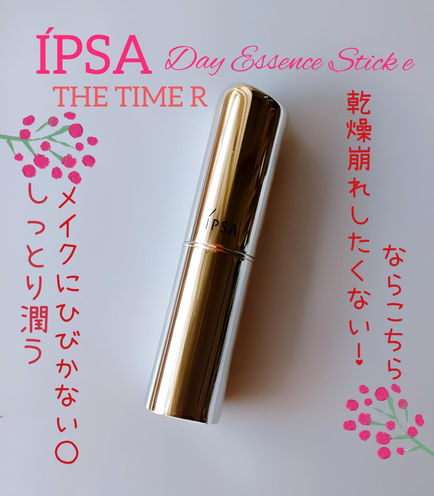 ザ・タイムR デイエッセンススティックe/IPSA/美容液を使ったクチコミ(1枚目)