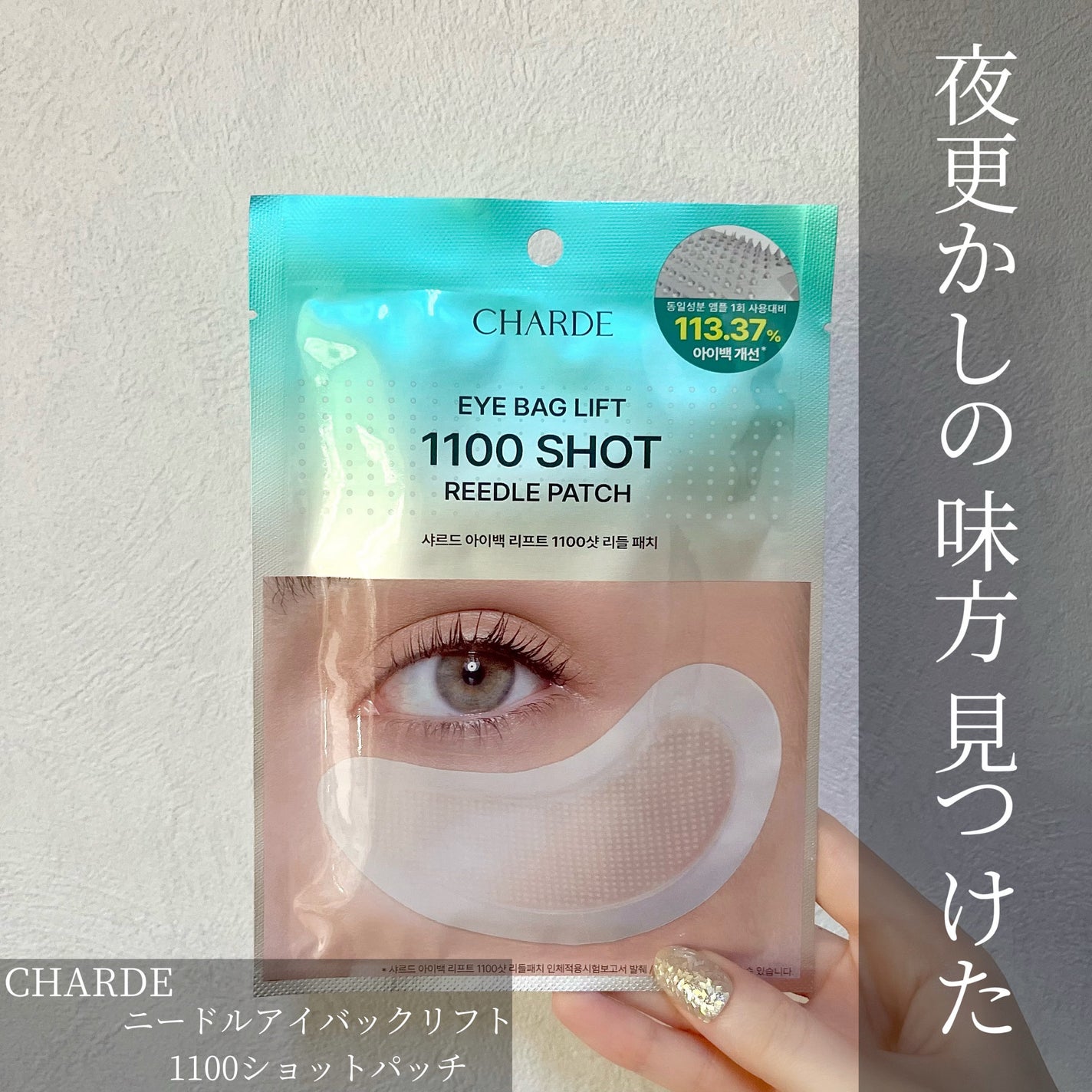 アイバックリフト1100シャットリードルパッチ/CHARDE/シートマスク・パックを使ったクチコミ(1枚目)