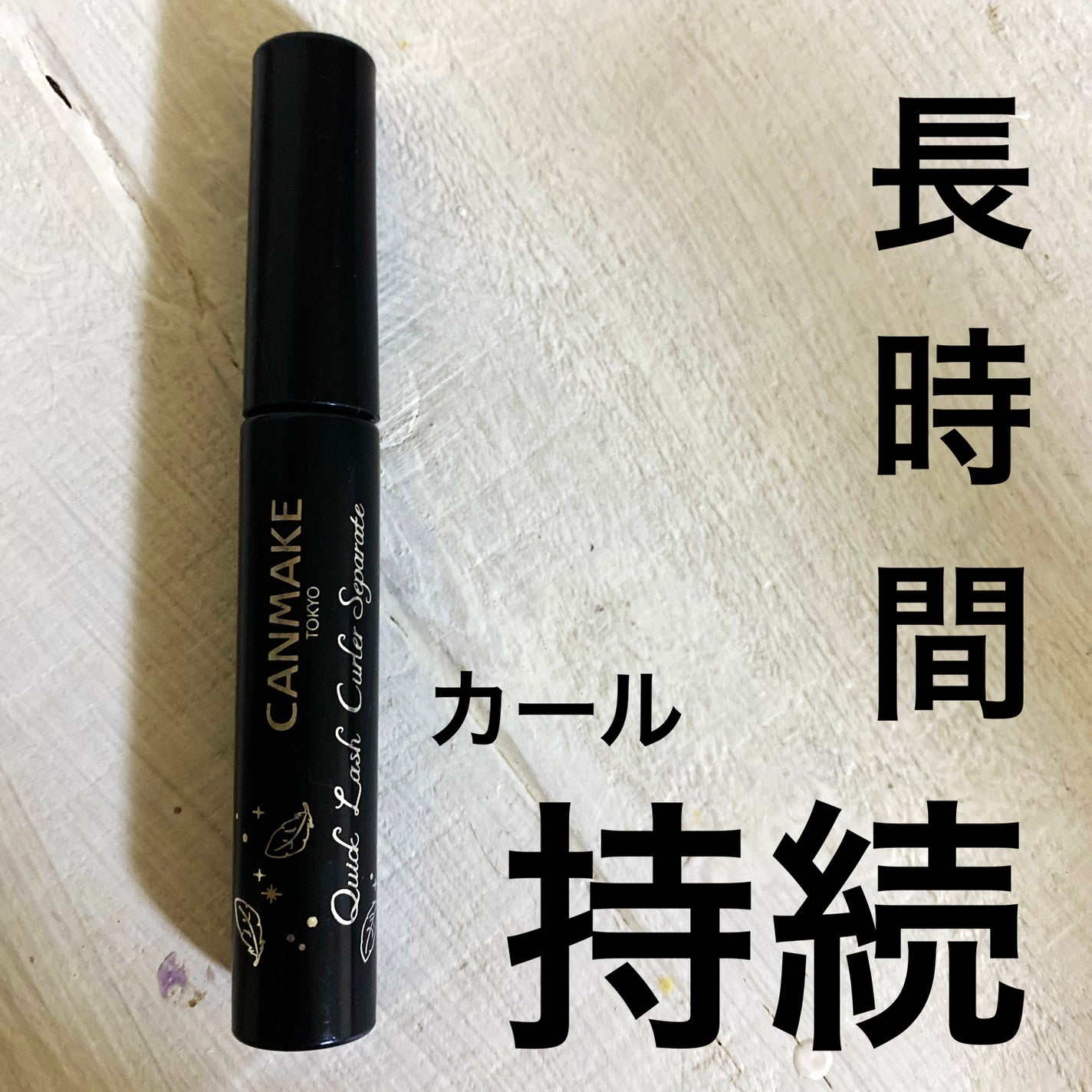 クイックラッシュカーラー ロングマスカラ/キャンメイク/マスカラを使ったクチコミ(1枚目)
